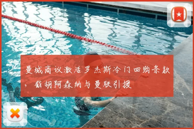 曼城商议激活罗杰斯冷门回购条款,截胡阿森纳与曼联引援