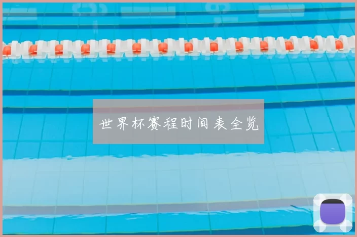 世界杯赛程时间表全览