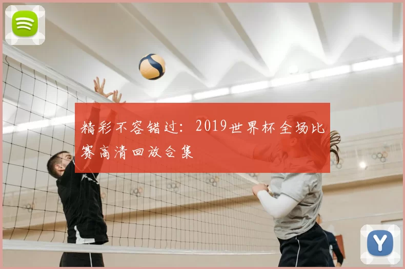 精彩不容错过:2019世界杯全场比赛高清回放合集