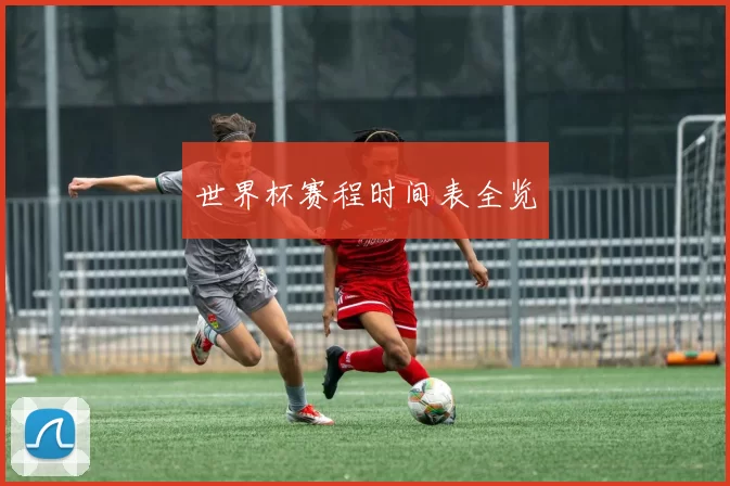 世界杯赛程时间表全览