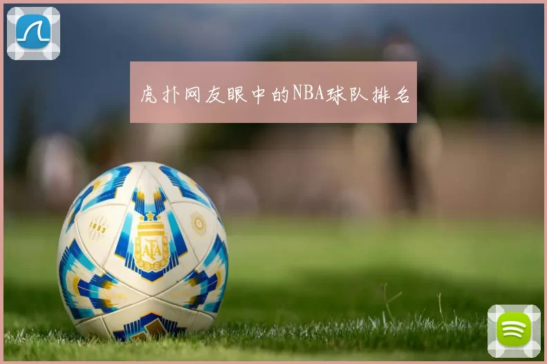 虎扑网友眼中的NBA球队排名