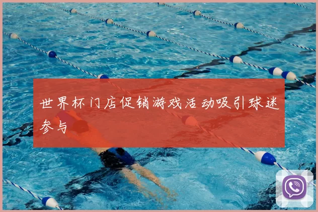 世界杯门店促销游戏活动吸引球迷参与