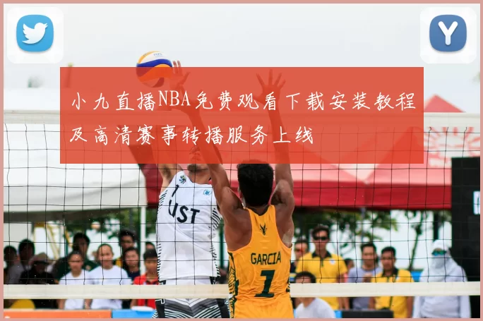 小九直播NBA免费观看下载安装教程及高清赛事转播服务上线