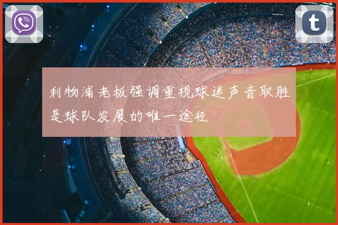 利物浦老板强调重视球迷声音取胜是球队发展的唯一途径