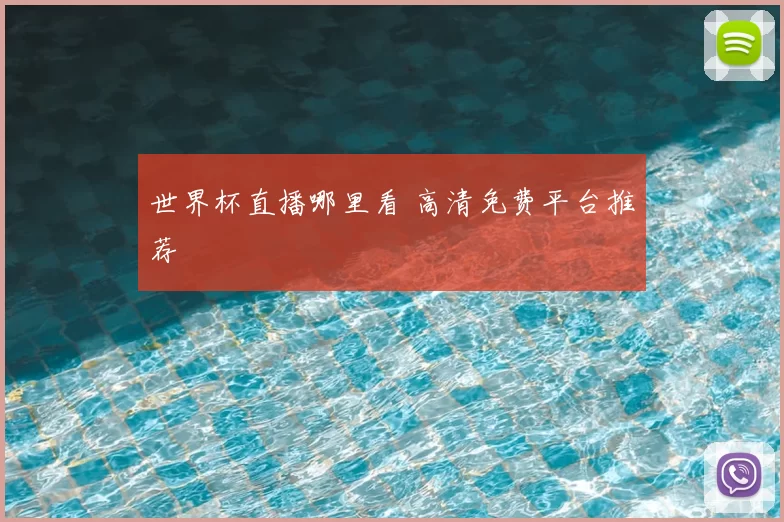 世界杯直播哪里看 高清免费平台推荐