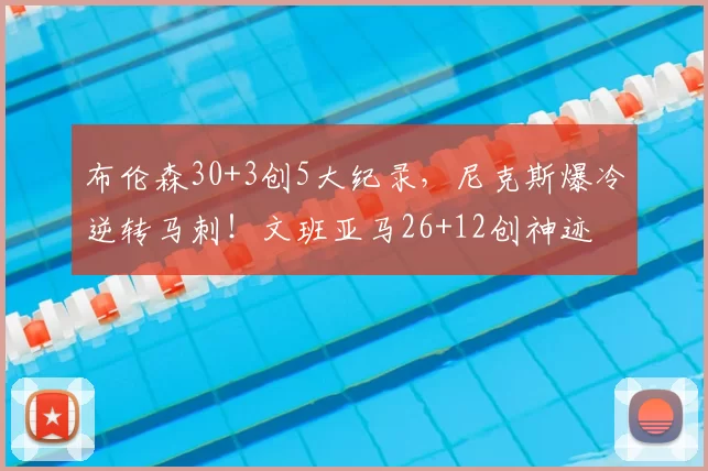 布伦森30+3创5大纪录,尼克斯爆冷逆转马刺!文班亚马26+12创神迹
