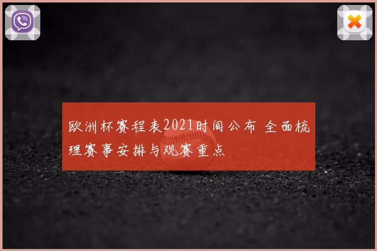 欧洲杯赛程表2021时间公布 全面梳理赛事安排与观赛重点