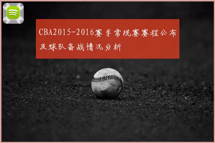 CBA2015-2016赛季常规赛赛程公布及球队备战情况分析
