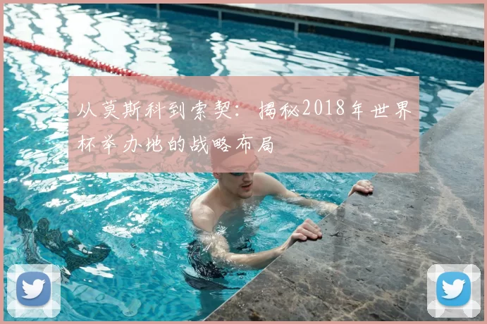 从莫斯科到索契:揭秘2018年世界杯举办地的战略布局