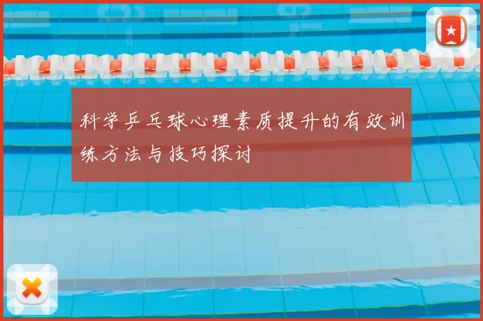 科学乒乓球心理素质提升的有效训练方法与技巧探讨