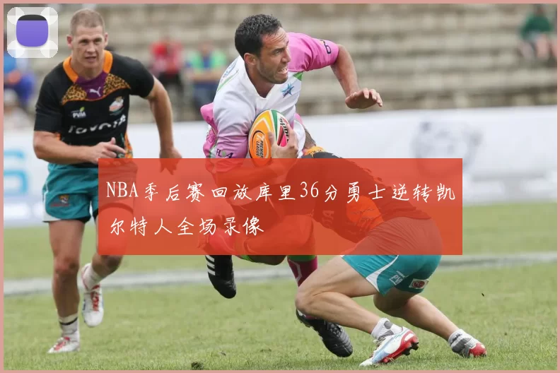 NBA季后赛回放库里36分勇士逆转凯尔特人全场录像