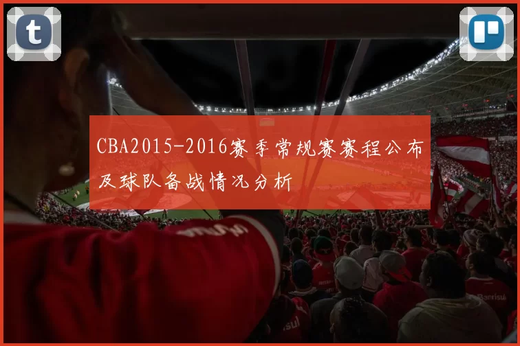 CBA2015-2016赛季常规赛赛程公布及球队备战情况分析