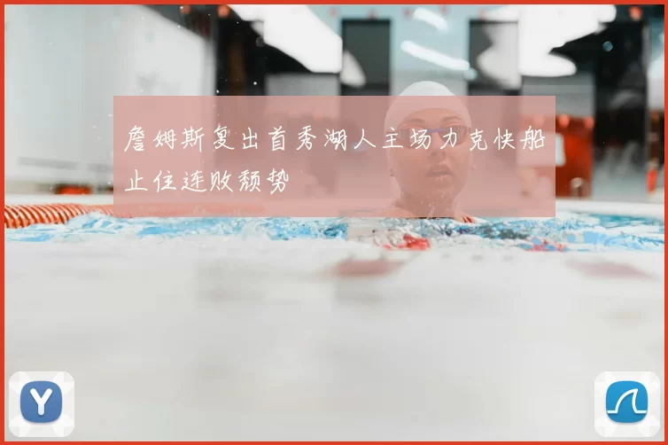 詹姆斯复出首秀湖人主场力克快船止住连败颓势