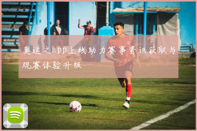 奥运之app上线助力赛事资讯获取与观赛体验升级