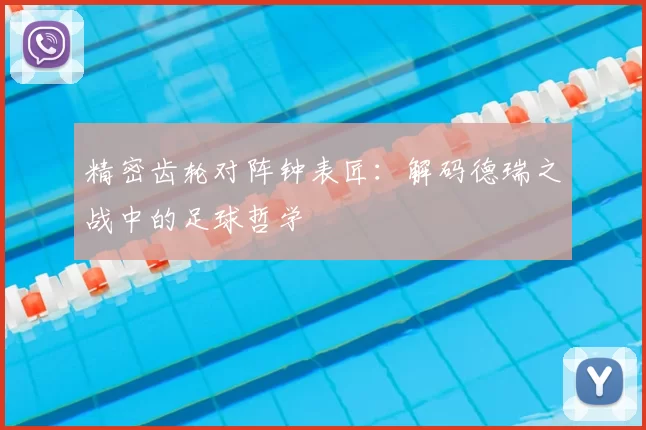 精密齿轮对阵钟表匠:解码德瑞之战中的足球哲学