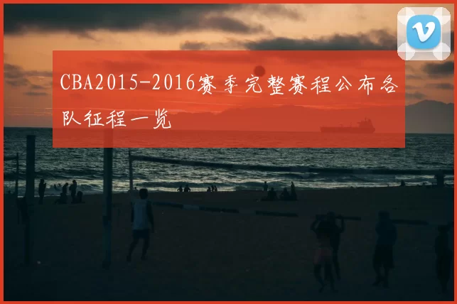 CBA2015-2016赛季完整赛程公布各队征程一览