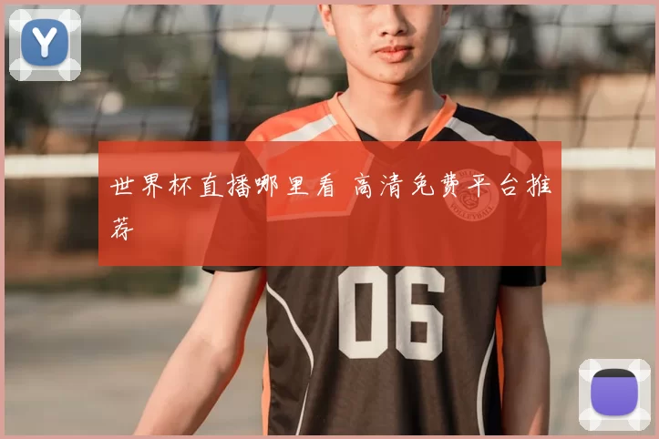 世界杯直播哪里看 高清免费平台推荐