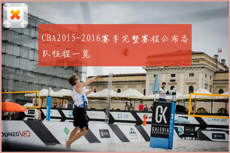 CBA2015-2016赛季完整赛程公布各队征程一览