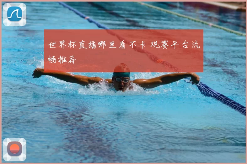 世界杯直播哪里看不卡 观赛平台流畅推荐