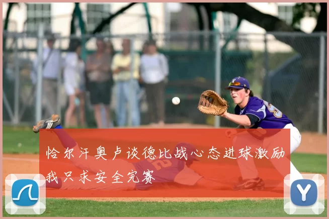 恰尔汗奥卢谈德比战心态进球激励我只求安全完赛