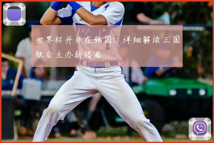 世界杯并非在韩国：详细解读三国联合主办新格局