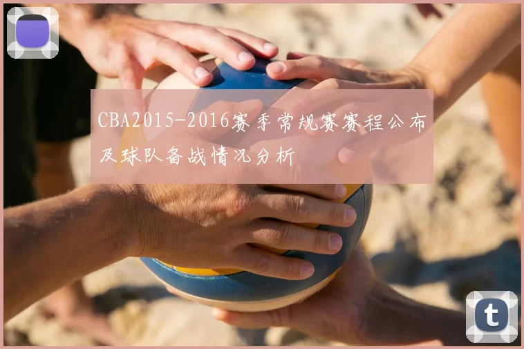 CBA2015-2016赛季常规赛赛程公布及球队备战情况分析