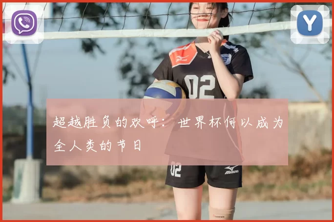 超越胜负的欢呼:世界杯何以成为全人类的节日