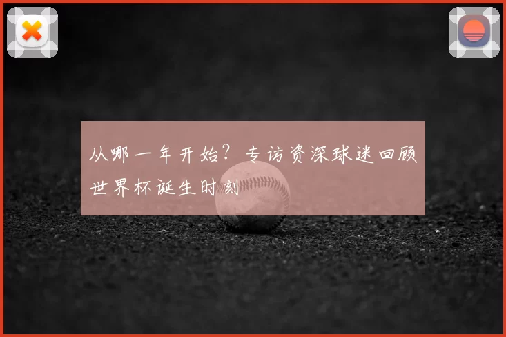 从哪一年开始？专访资深球迷回顾世界杯诞生时刻