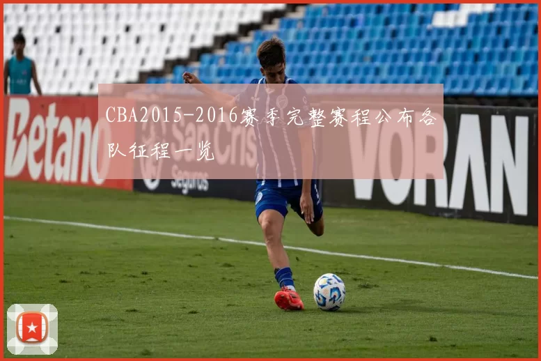 CBA2015-2016赛季完整赛程公布各队征程一览