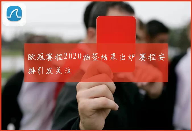 欧冠赛程2020抽签结果出炉 赛程安排引发关注