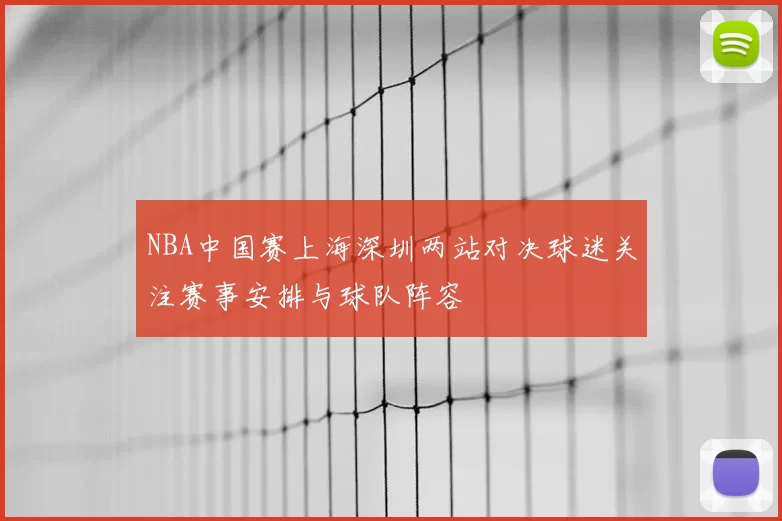 NBA中国赛上海深圳两站对决球迷关注赛事安排与球队阵容