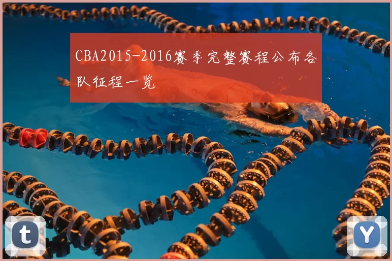 CBA2015-2016赛季完整赛程公布各队征程一览