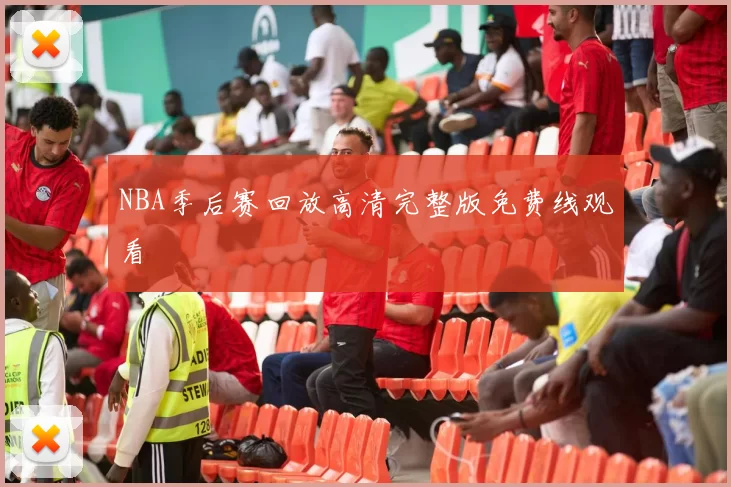 NBA季后赛回放高清完整版免费线观看
