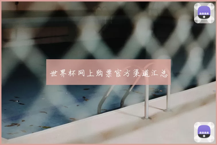 世界杯网上购票官方渠道汇总