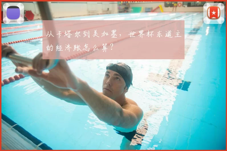 从卡塔尔到美加墨，世界杯东道主的经济账怎么算？