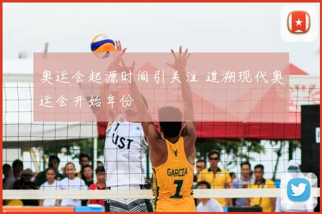 奥运会起源时间引关注 追溯现代奥运会开始年份