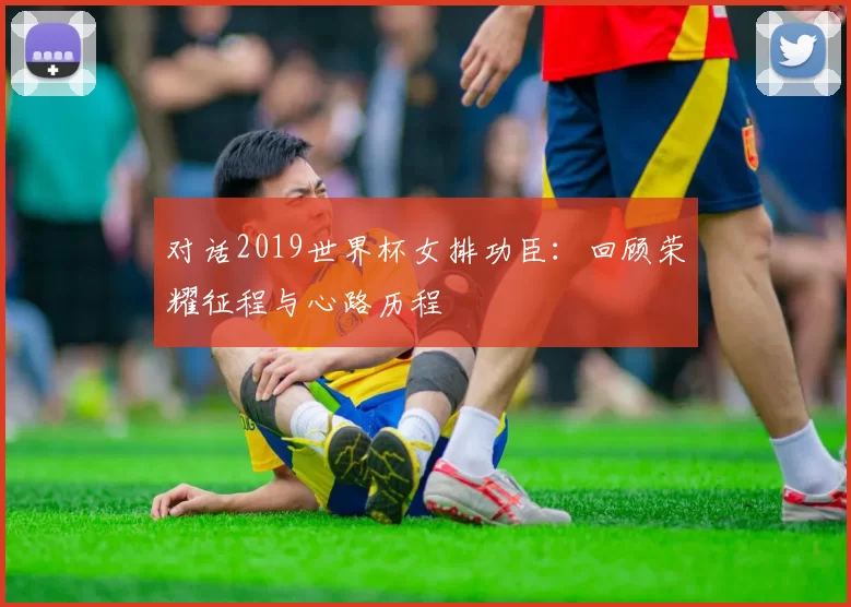 对话2019世界杯女排功臣:回顾荣耀征程与心路历程