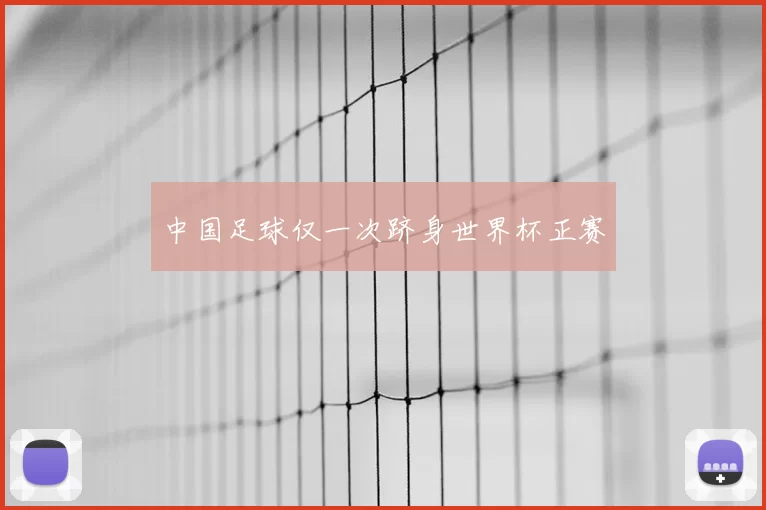 中国足球仅一次跻身世界杯正赛