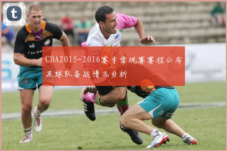 CBA2015-2016赛季常规赛赛程公布及球队备战情况分析