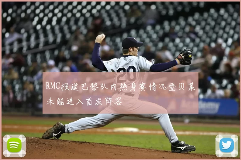 RMC报道巴黎队内热身赛情况登贝莱未能进入首发阵容